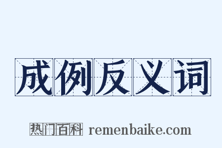 成例反义词是什么意思的图片